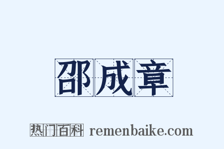 邵成章是什么意思的图片